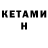 КЕТАМИН ketamine Meri Simonyam