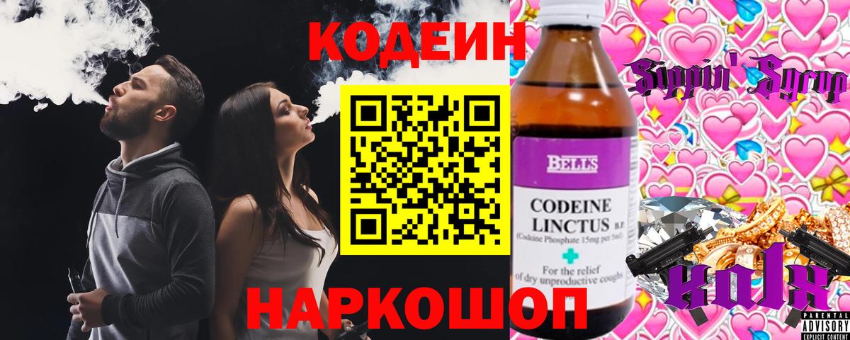 Кодеин Purple Drank Электросталь
