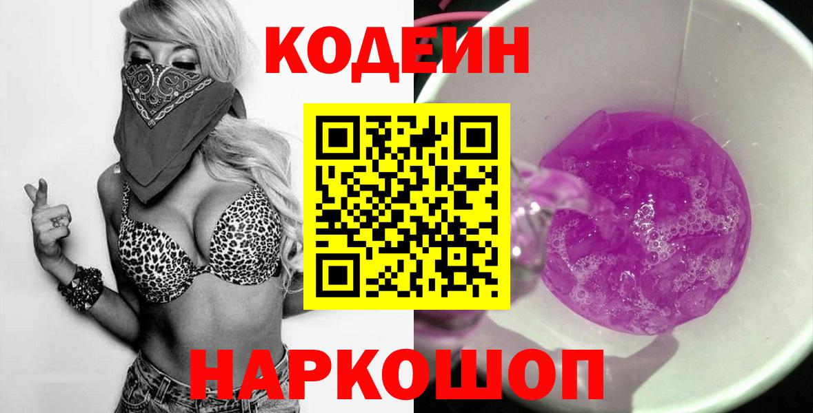 наркошоп  Кодеин Purple Drank  Вход с VPN  Электросталь 